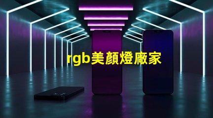 rgb美顏燈廠家