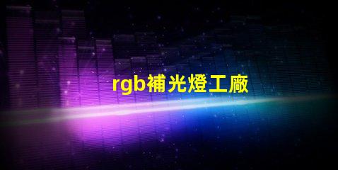 rgb補光燈工廠