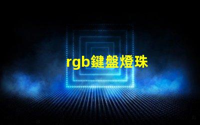 rgb鍵盤燈珠