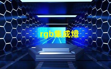 rgb集成燈