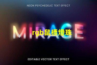 rgb鼠標燈珠