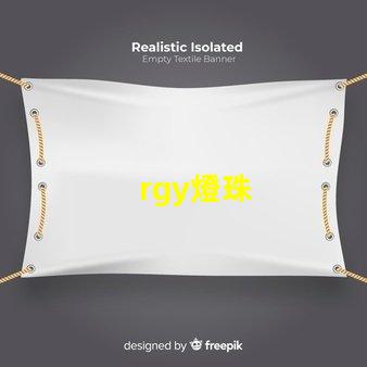 rgy燈珠