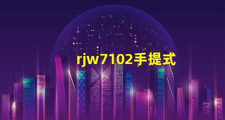 rjw7102手提式防爆探照燈如何選擇最安全的防爆照明設備