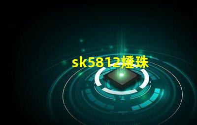 sk5812燈珠