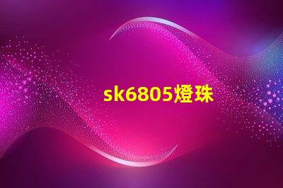 sk6805燈珠