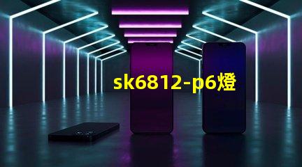 sk6812-p6燈珠