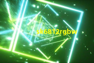 sk6812rgbwp8燈珠