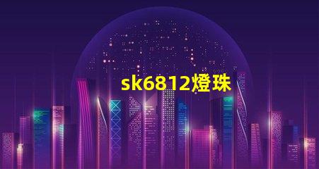 sk6812燈珠