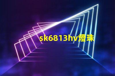 sk6813hv燈珠