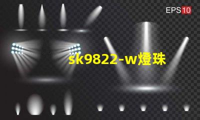 sk9822-w燈珠