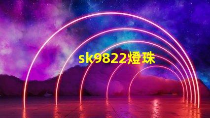 sk9822燈珠