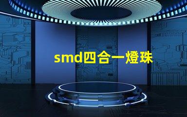smd四合一燈珠