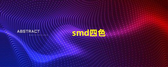 smd四色