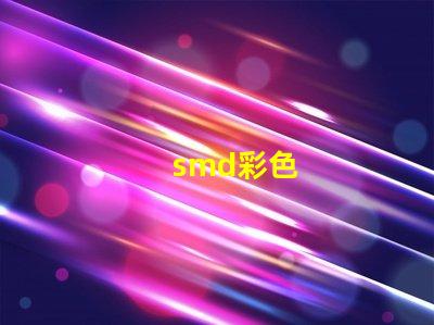 smd彩色