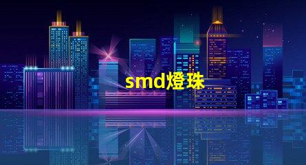 smd燈珠