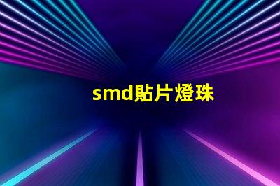 smd貼片燈珠