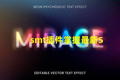 smt插件掌握最新SMT插件技術提升生產效率