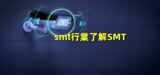 smt行業了解SMT行業未來發展趨勢的關鍵