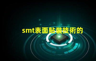 smt表面貼裝技術的簡要介紹