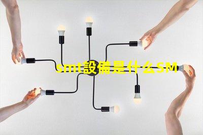 smt設備是什么SMT設備的功能與應用解析