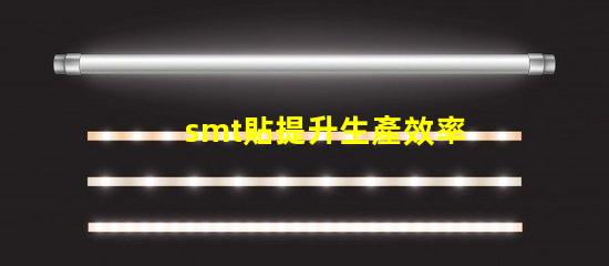 smt貼提升生產效率的貼合技術揭秘