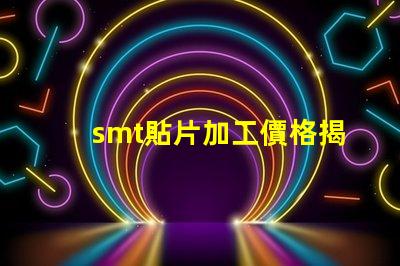 smt貼片加工價格揭示不同規格影響的真實成本