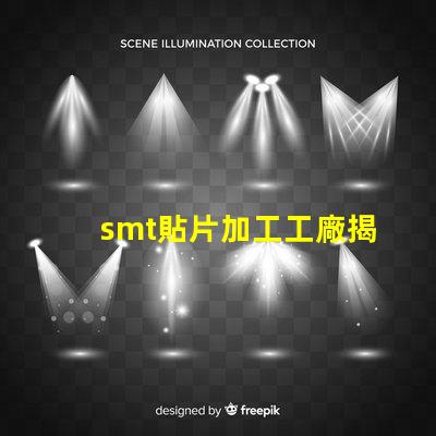 smt貼片加工工廠揭開高效生產背后的秘密