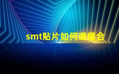 smt貼片如何選擇合適的smt貼片技術