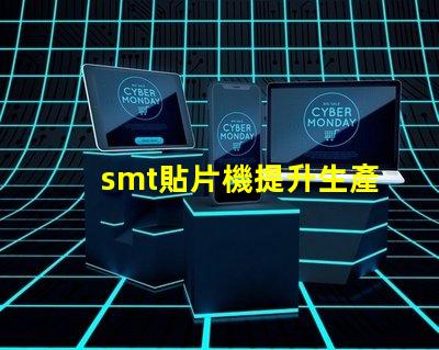 smt貼片機提升生產效率的關鍵設備是什么
