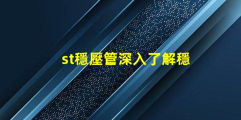 st穩壓管深入了解穩壓管的應用和選擇技巧