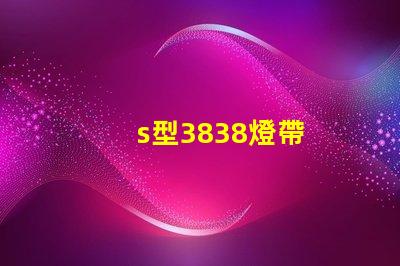 s型3838燈帶