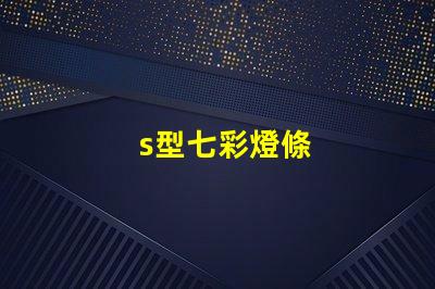 s型七彩燈條