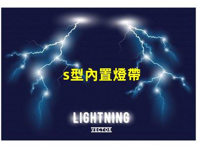 s型內置燈帶