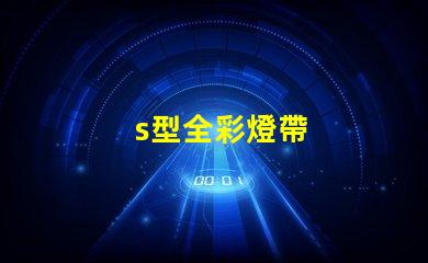 s型全彩燈帶