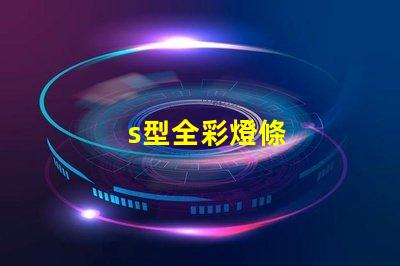 s型全彩燈條
