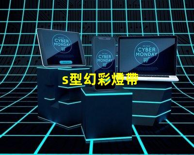 s型幻彩燈帶