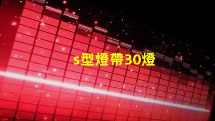 s型燈帶30燈