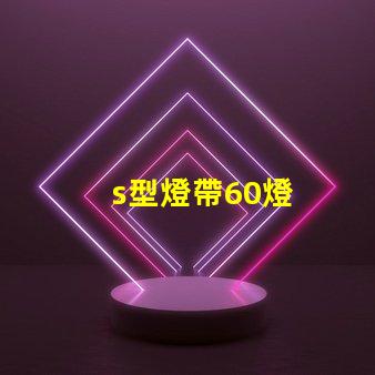 s型燈帶60燈