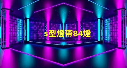 s型燈帶84燈