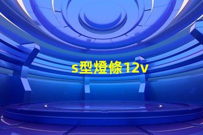s型燈條12v
