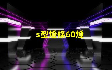 s型燈條60燈