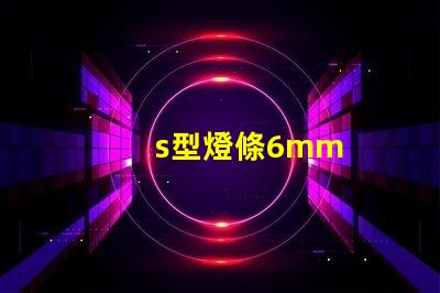 s型燈條6mm