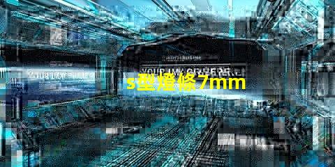 s型燈條7mm