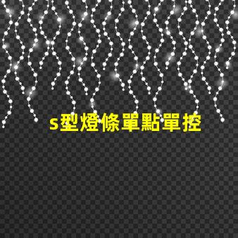 s型燈條單點單控