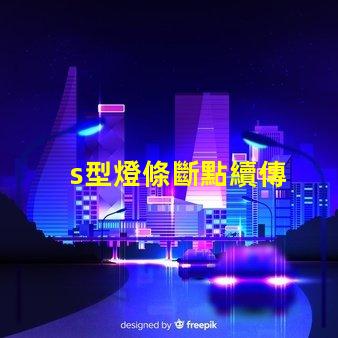 s型燈條斷點續傳