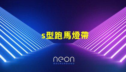 s型跑馬燈帶