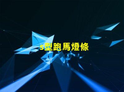 s型跑馬燈條