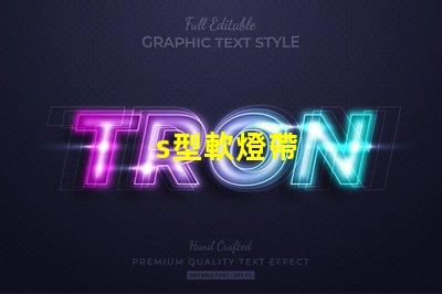 s型軟燈帶