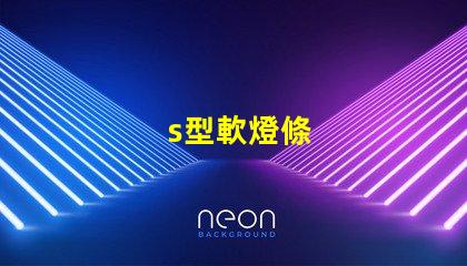 s型軟燈條