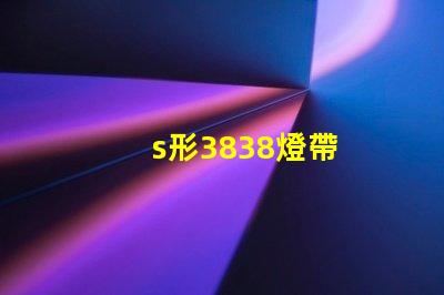 s形3838燈帶